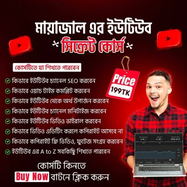 মায়াজাল এর ইউটিউব সিক্রেট কোর্স – সফলতার গোপন সূত্র!