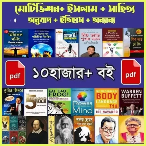 ১০,০০০+ জনপ্রিয় পিডিএফ বইয়ের বিশাল কালেকশন