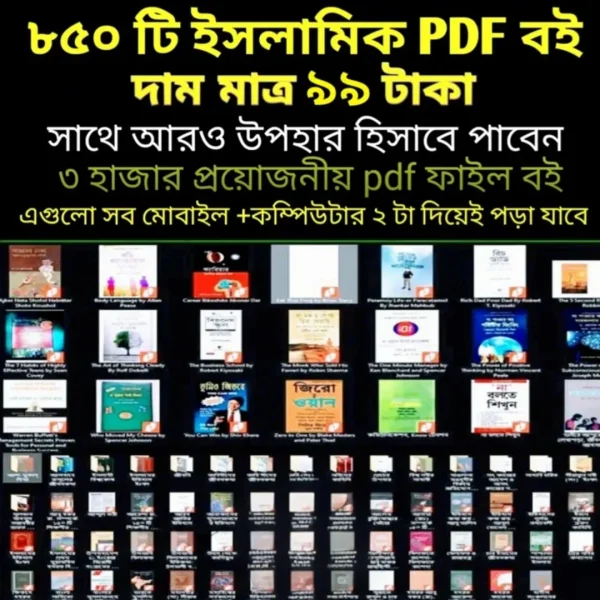 ৮৫০+ ইসলামিক পিডিএফ বইয়ের বিশাল সংগ্রহ – একসাথে ডাউনলোড করুন সহজে!