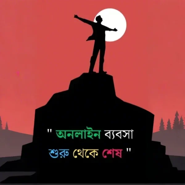 অনলাইন ব্যবসা শিখতে চান? আপনার জন্য নিয়ে এসেছি অনলাইন বিজনেস বিষয়ক ‍বিশেষ পিডিএফ কালেকশন!