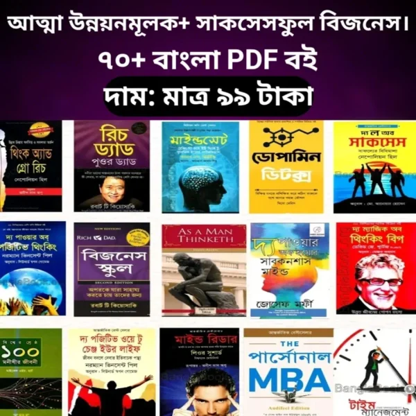 ৭০+ আত্মউন্নয়নমূলক পিডিএফ বইয়ের বিশেষ কালেকশন