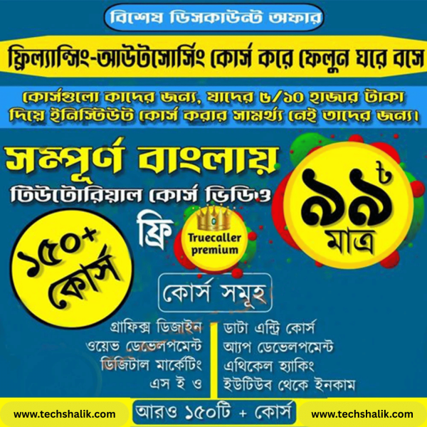 🔥অফার দাম ৯৯ টাকায় ১৫০+ কোর্স 🔥