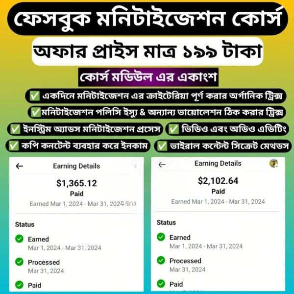 ​ফেসবুকে মনিটাইজেশন কোর্স