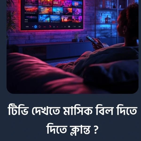 মাসিক বিল ছাড়াই সকল টিভি চ্যানেল দেখুন